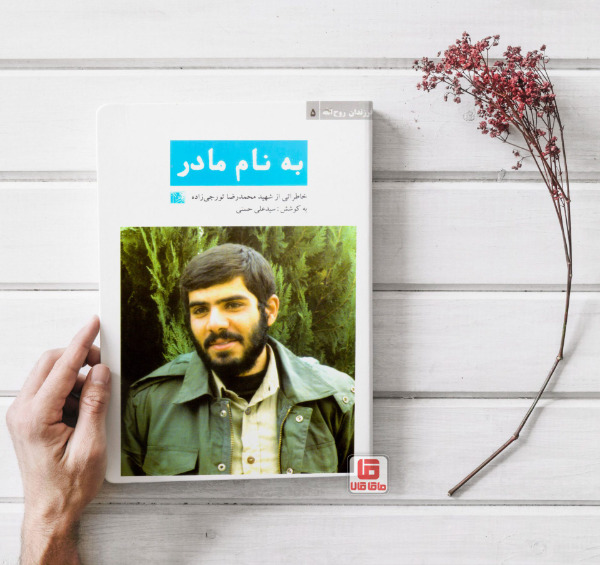 عکس پروفایل شهید تورجی زاده
