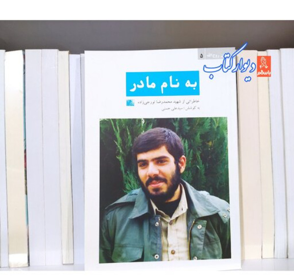 عکس پروفایل شهید تورجی زاده