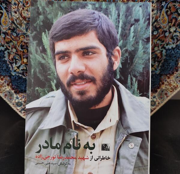 عکس مادر شهید تورجی زاده
