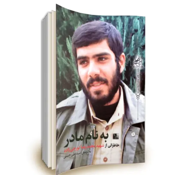 عکس مادر شهید تورجی زاده