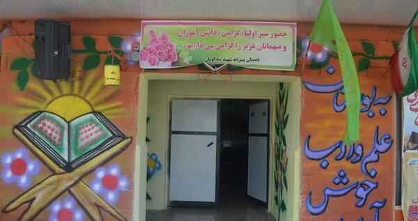 عکس مدرسه شهید تندگویان