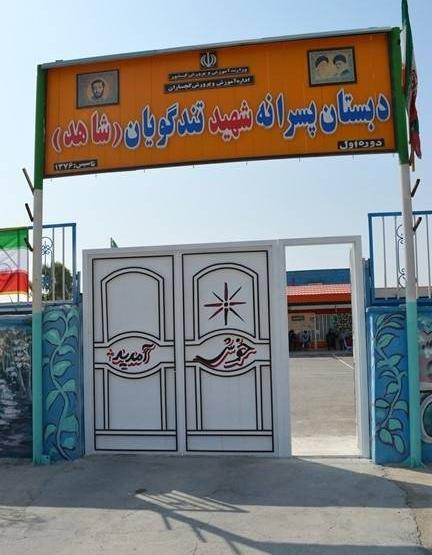 عکس مدرسه شهید تندگویان
