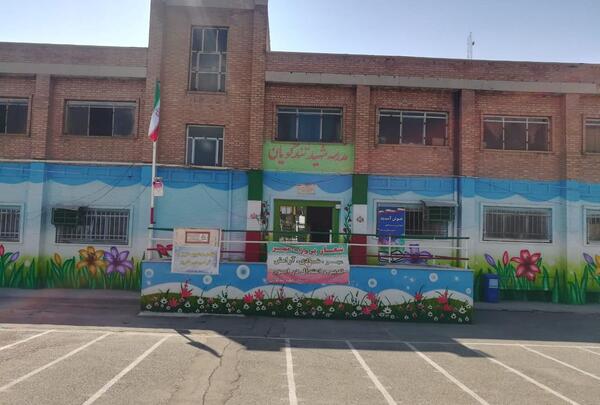 عکس مدرسه شهید تندگویان