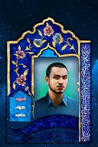عکس شهید جهاد مغنیه با کیفیت بالا