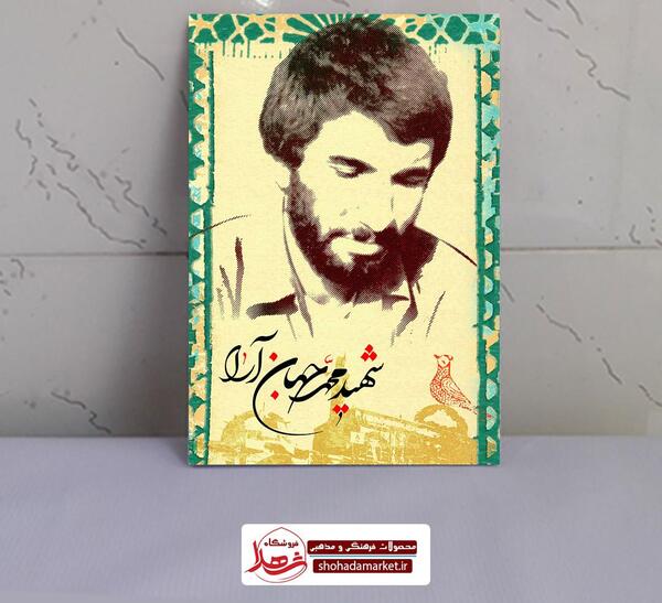 عکس شهید جهان آرا با کیفیت بالا