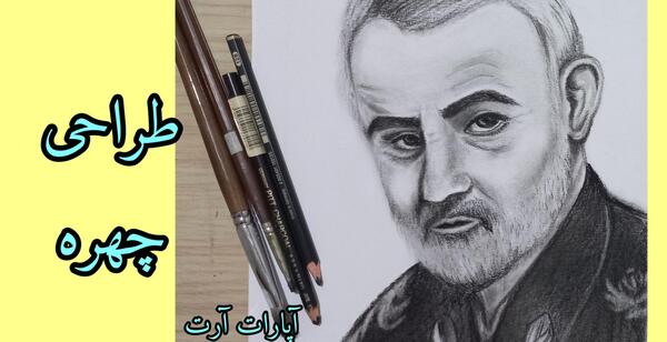 عکس شهید حاج قاسم سلیمانی برای نقاشی