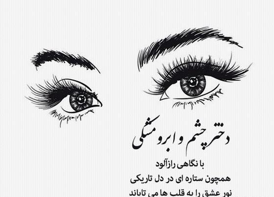عکس نقاشی چشم ابرو دختر