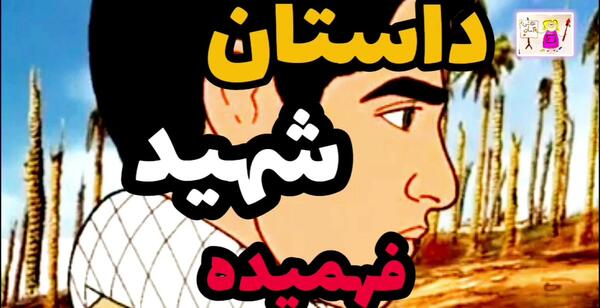 عکس شهید حسین فهمیده نقاشی