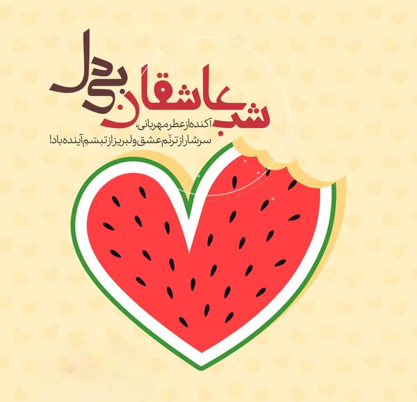 عکس پیام یلدایی