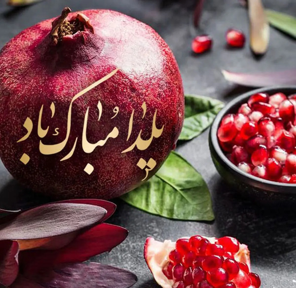 عکس پیام تبریک یلدا