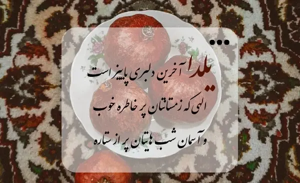 عکس پیام تبریک یلدا