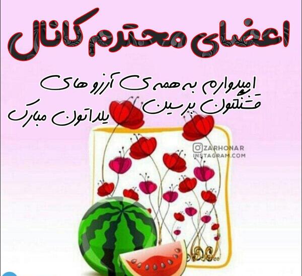 عکس پیام تبریک یلدا