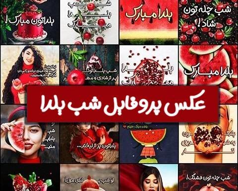 عکس پیام تبریک یلدا