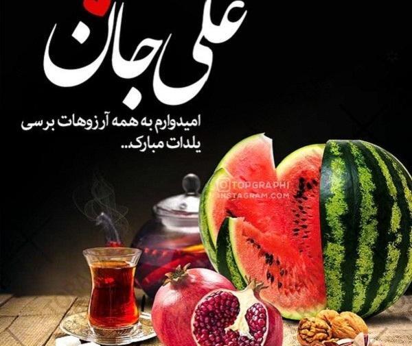 عکس پیام تبریک یلدا