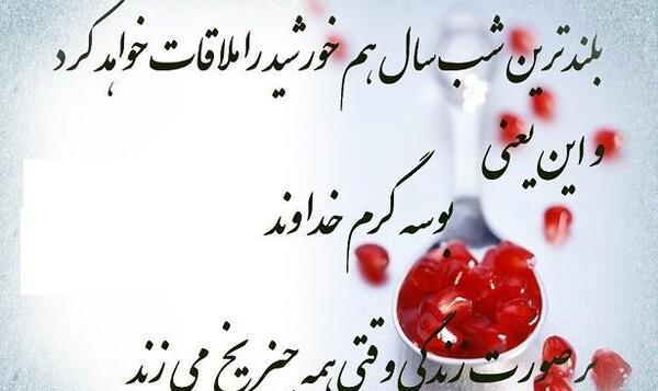عکس پیام تبریک یلدا