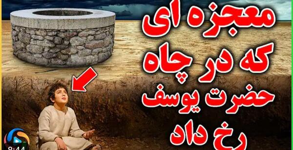 عکس یوسف پیامبر در چاه