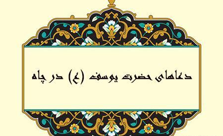 عکس یوسف پیامبر در چاه