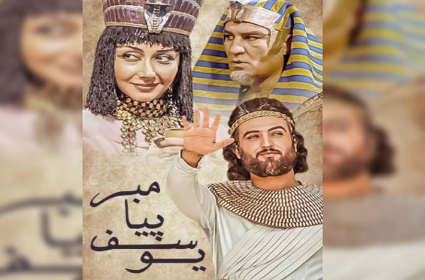 عکس یوسف پیامبر در فیلم