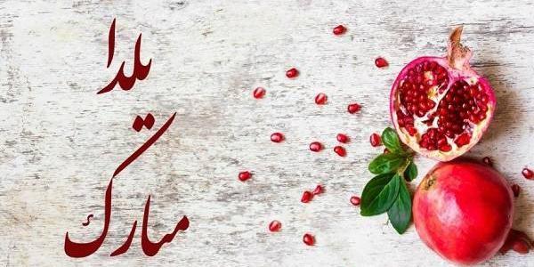 پیام و عکس تبریک یلدا