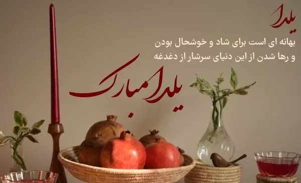 پیام و عکس تبریک یلدا