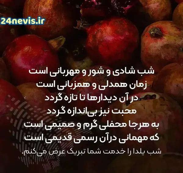 پیام و عکس تبریک یلدا