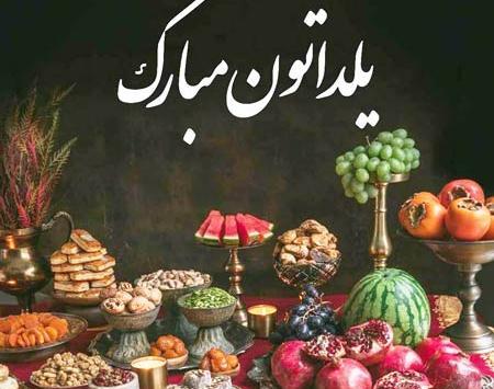 پیام و عکس تبریک یلدا