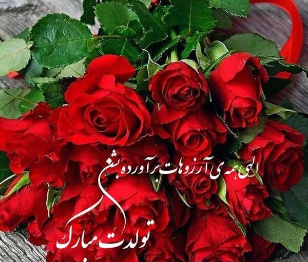 عکس و پیام تبریک تولد