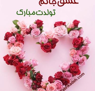 عکس و پیام تبریک تولد