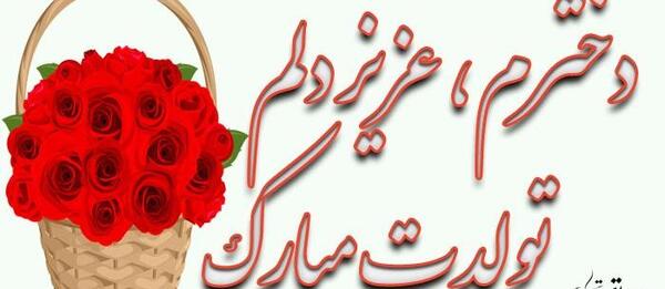 عکس و پیام تبریک تولد