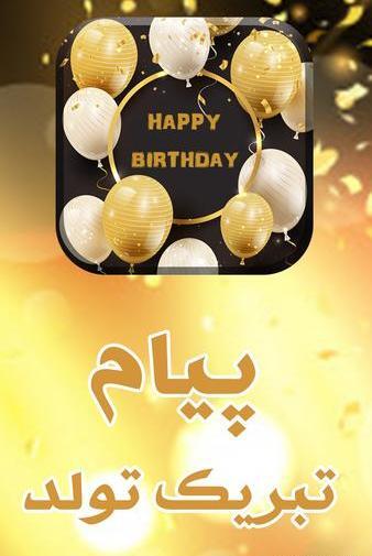عکس و پیام تبریک تولد