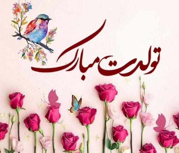عکس و پیام تبریک تولد
