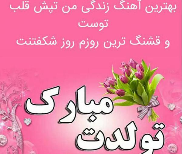 عکس و پیام تبریک تولد
