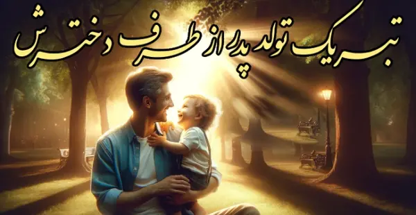 عکس و پیام تبریک تولد