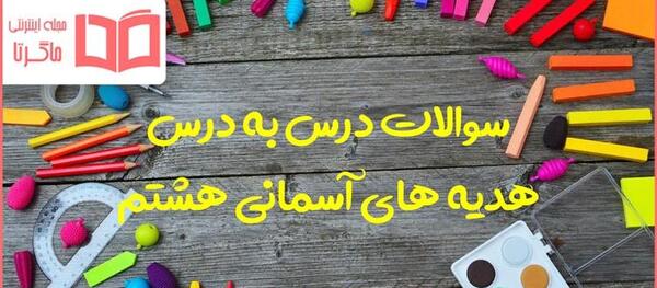 عکس پیام های آسمانی هشتم