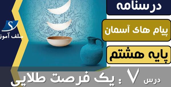 عکس پیام های آسمانی هشتم