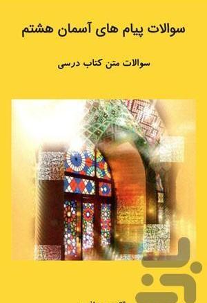 عکس پیام های آسمانی هشتم