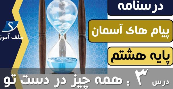 عکس پیام های آسمانی هشتم