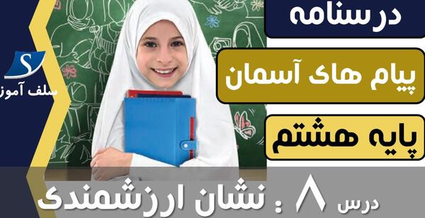 عکس پیام های آسمانی هشتم