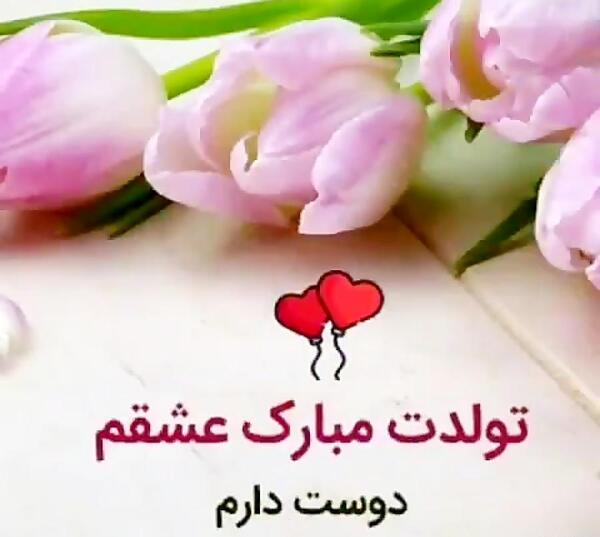 عکس و پیام تبریک تولد همسر