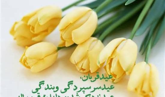 عکس پیام تبریک عید قربان