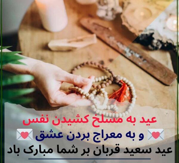 عکس پیام تبریک عید قربان