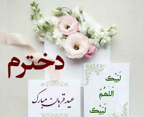 عکس پیام تبریک عید قربان