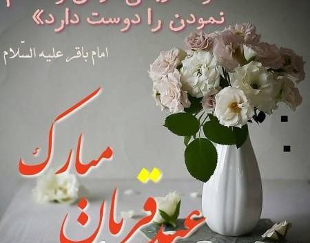 عکس پیام تبریک عید قربان