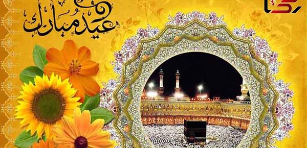 عکس پیام تبریک عید قربان
