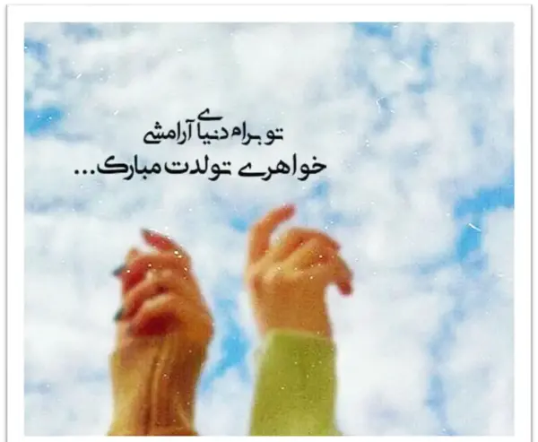 عکس و پیام تبریک تولد خواهر