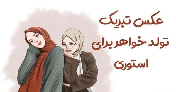عکس و پیام تبریک تولد خواهر