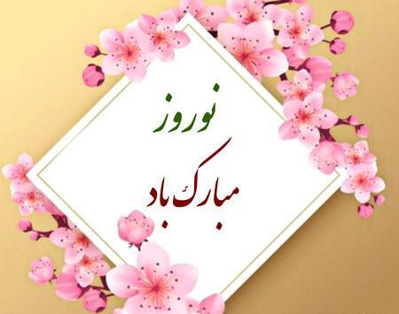 عکس پیام نوروز