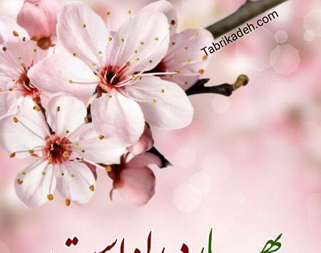 عکس پیام نوروز