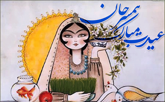 عکس پیام نوروز