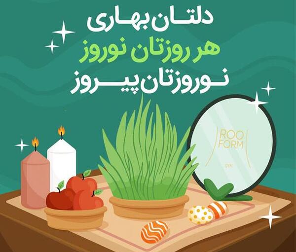 عکس پیام نوروز